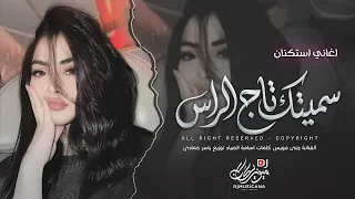 دونك مااقدر اعيش   سميتك تاج الراس سميتك روحي   اغاني طرب استكنان تيك توك        مطلوبه اكثر شيء   دندنها