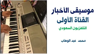 عزف مقطوعة نشرة الأخبار للتلفزيون السعودي كاملة لحن محمد عبدالوهاب 