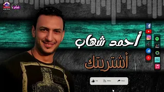 احمد شهاب   اشتريتك   وخدت كل حاجه فيا خدت قلبي ونور عينيا   اجمل الاغاني دندنها