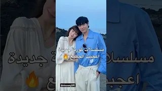مسلسلات كورية جديدة أعجبت الجميع 