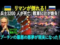 Download Lagu リマンが倒れる！兵士3200 人が死亡、戦車61台が焼失！プーチンの最悪の悪夢が現実になった！！！