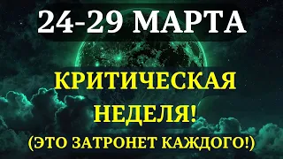 СРОЧНО! ВЫ ДОЛЖНЫ УЗНАТЬ ЭТО ДО ЗАВТРА! Неделя, которая ОПРЕДЕЛИТ ВАШЕ БУДУЩЕЕ!