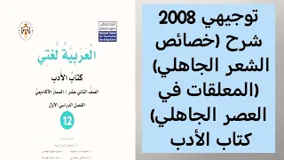 توجيهي 2008 شرح خصائص الشعر الجاهلي و المعلقات في العصر الجاهلي الدرس الثالث والرابع كتاب الأدب 