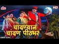 Lagu चांदण्यान चांदण पीठभर | Chandanyan Chandan Pithabhar | Santosh Chaudhari | Superhit Koligeet 2022
