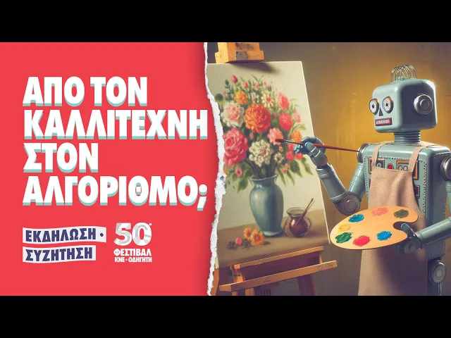 50ό Φεστιβάλ ΚΝΕ - «Οδηγητή» | Συζήτηση στο Στέκι Πολιτισμού: «Από τον καλλιτέχνη στον αλγόριθμο;»