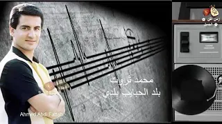 محمد ثروت    بلد الحبايب بلدي   زمن الفن الجميل   دندنها