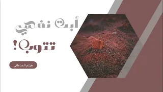 أبت نفسي تتوب   أ هيثم الجدعاني دندنها