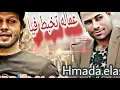 حماده الاسمر اغنيه عماله تخبط فيا الموسيقار محمد عبد السلام
