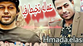 حماده الاسمر اغنيه عماله تخبط فيا الموسيقار محمد عبد السلام دندنها