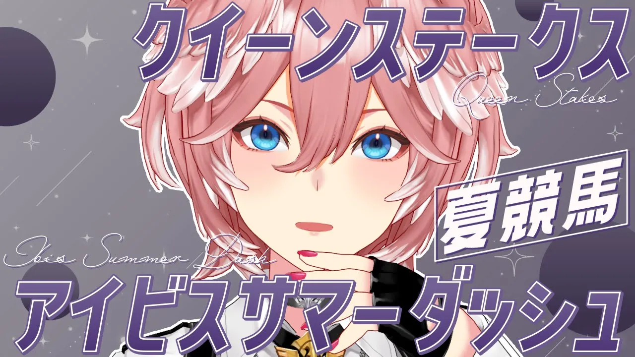 【 アイビスサマーダッシュ&クイーンS 】夏競馬‼いよいよ待ちに待ったアイビスSD！！！！！【鷹嶺ルイ/ホロライブ】