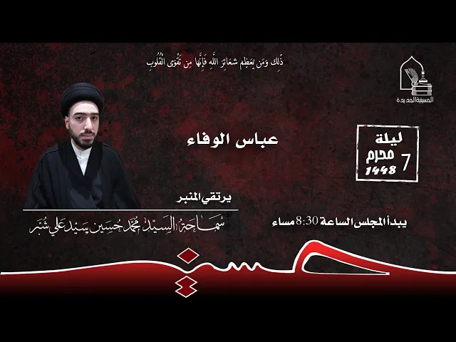 ⁣سماحة السيد محمد حسين سيد علي شبر - عباس الوفاء - ليلة ٧ محرم ١٤٤٨هـ