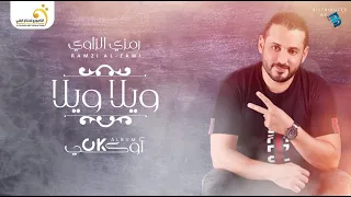                           رمزي الزاوي   ويلا ويلا دندنها