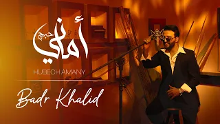 بدر خالد حبج أماني حصريا دندنها