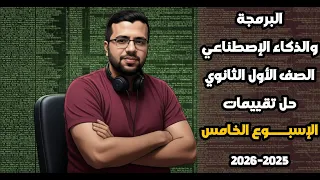 Solutions To The Fifth Week S Assessments Programming And Artificial Intelligence First Yea 