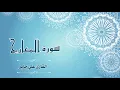 Download Lagu سورة المعارج - القارئ:  علي جابر- Surat Al-Ma'arij - By: Ali Jaber