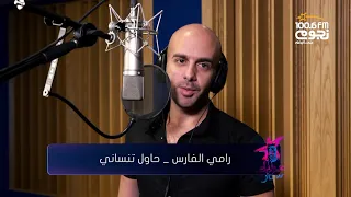                                                       رامي صبري   حاول تنسانى  بصوت رامي الفارس  دندنها