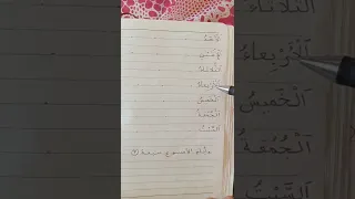 تعلم أيام الاسبوع  تعلم أيام الاسبوع