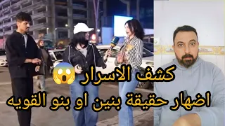 اللقاء الكبير مع بنين  بنو القويه  وكشف الاسرار       واضهار الحقيقه لكم تابع للاخر  دندنها