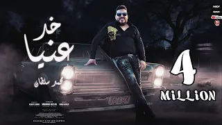 اغنية خد عنيا كلمه ابرك من قصيده منى للناس المريضة محمد سلطان 2022 Mohamed Sultan Khod Anya  اغنية خد عنيا كلمه ابرك من قصيده منى للناس المريضة محمد سلطان 2022 Mohamed Sultan Khod Anya