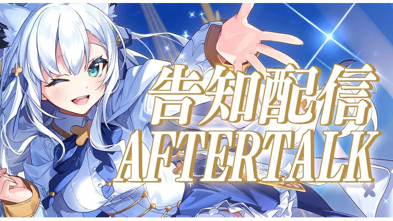 【 #機密解禁フブキングダム】一息ついたAFTERTALK【白上フブキ/ホロライブ】