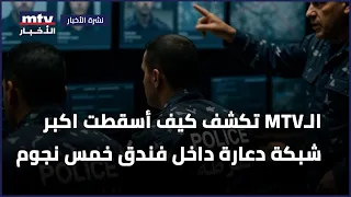 الـ أم تي في تكشف كيف أسقطت اكبر شبكة دعارة داخل فندق خمس نجوم  الـ أم تي في تكشف كيف أسقطت اكبر شبكة دعارة داخل فندق خمس نجوم