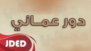فرقة خليفه الاماراتيه دور عماني حار 2017 