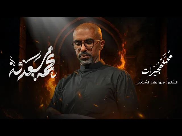 نجمة سعدنه | محمد الحجيرات | 1447