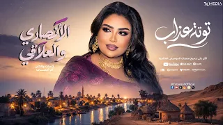 توته عذاب   الأنصاري والعلاقي   أغاني حفلات      دندنها