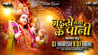 jaise ganga ke pani jas geet dukalu yadav train mix dj harish pdm 