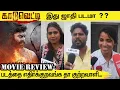 Download Lagu Kaadu Vetti Review | படத்தை எதிர்க்குறவங்க தா குற்றவாளி #kaaduvetty #rksuresh #moviereview #tamil
