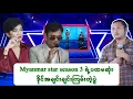 Download Lagu ဒိုင်အောင်ကိုကိုနဲ့ခင်ရတနာစိုး  တို့ကိုစကားများစေတဲ့ Ye Thu Ya - Myanmar Star Season 3