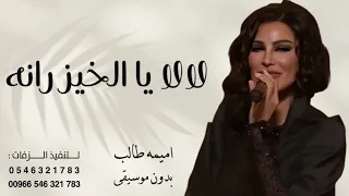 لالا يا الخيزرانه اميمه طالب بدون موسيقى 