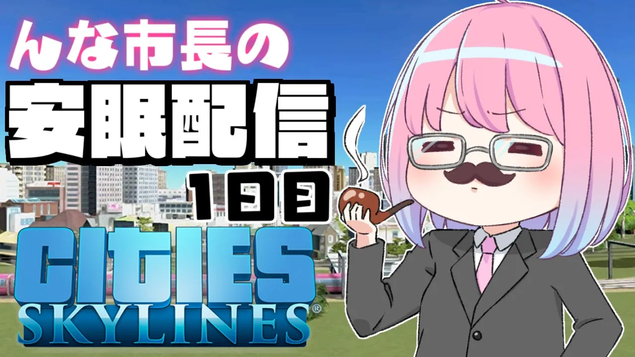 【 #なのらいぶ 】んな市長の都市開発を見守りながら安眠するのら！?️～Cities: Skylines　1日目【姫森ルーナ/ホロライブ】