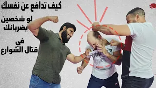 كيف تدافع عن نفسك ضد شخصين يهاجمانك في قتال الشوارع فن الدفاع عن النفس               دندنها