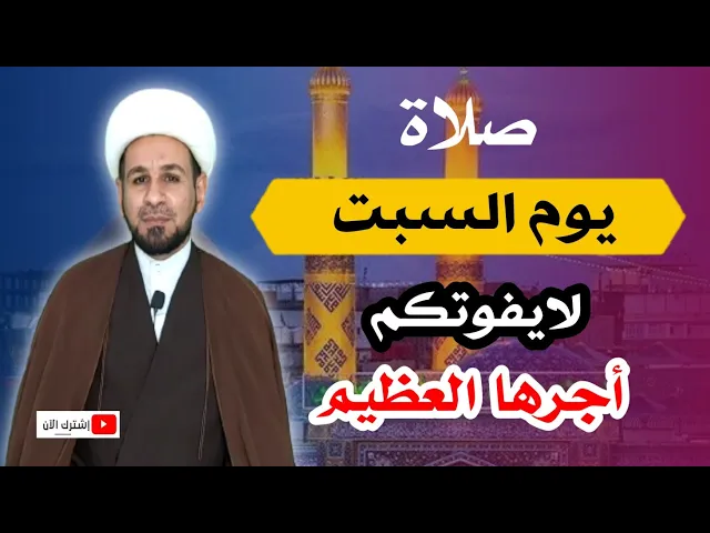 ⁣(صلاة يوم السبت) لايفوتكم أجرها العظيم كما أخبرنا رسول الله (ص)
