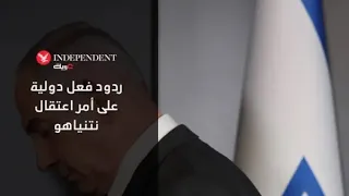 أبرز ردود الفعل الدولية على أمر اعتقال نتنياهو 
