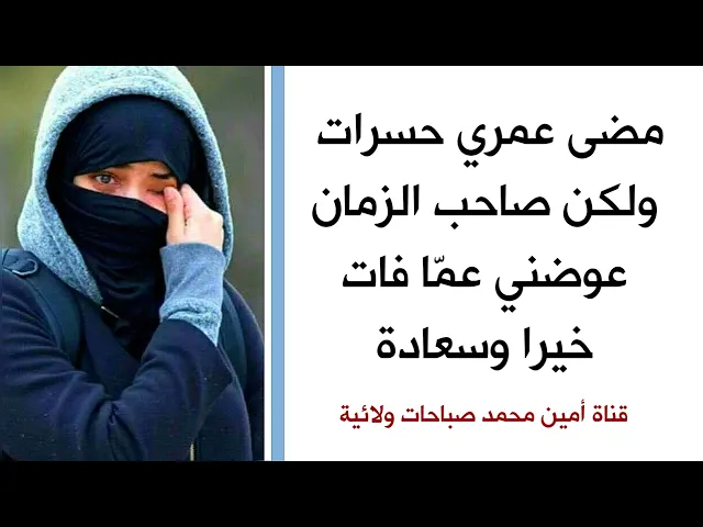 مضى عمري حسرات ولكن صاحب الزمان عوضني عمّا فات خيرا وسعادة