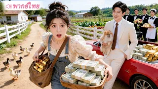 ทะลุมิติมาเป็นแม่เลี้ยงตัวร้าย เธอแค่อยากเอาเงินแล้วจากไป ที่ไหนได้สามีที่เป็น CEO ตามจีบไม่เลิก!