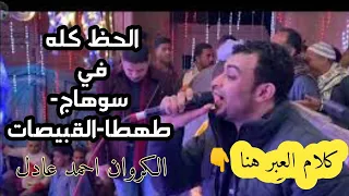 تعبنا والنفس طمت  احمد عادل افراح سوهاج مركز طهطا القبيصات  تفاعل الكبار مع الكلام شاهدبنفسك   دندنها