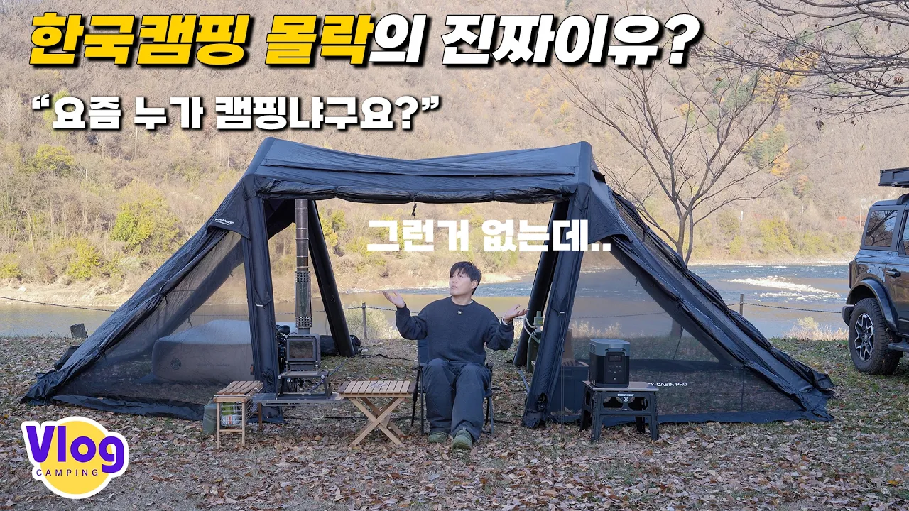 한국 캠핑 괜찮습니다 썸네일