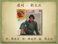 遲到 - 劉文正【高音質｜動態歌詞】