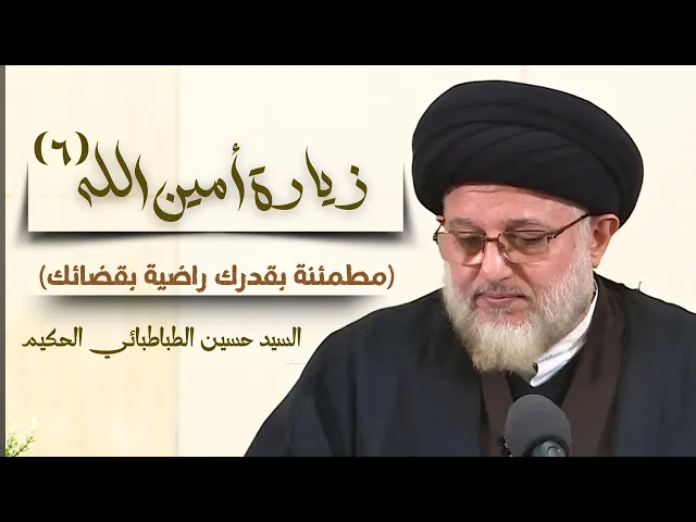 ⁣زيارة أمين الله (مطمئنة بقدرك راضية بقضائك)