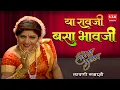 Download Lagu Ya Ravji Basa Bhavji | Surekha Punekar Lavni  | या रावजी बसा भावजी  | लावणी | सुरेखा पुणेकर | STK