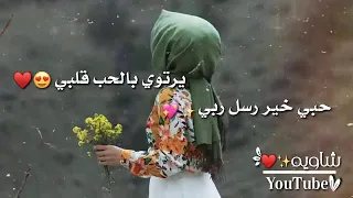 انشوده يرتوي بالحب قلبي       حبي خير رسل ربي       دندنها