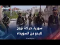 Download Lagu مراسل الحدث: حركة نزوح للبدو في ريف السويداء باتجاه درعا