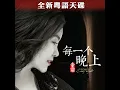 每一个晚上