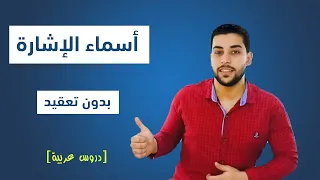أسماء الإشارة كاملة وكيفية إعرابها بأسهل طريقة دروس عربية 