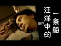 Download Lagu 康喬 Kang Qiao 《汪洋中的一條船》Wang Yang Zhong De Yi Tao Chuan【詩情畫意 Vol.1】(Official Video)