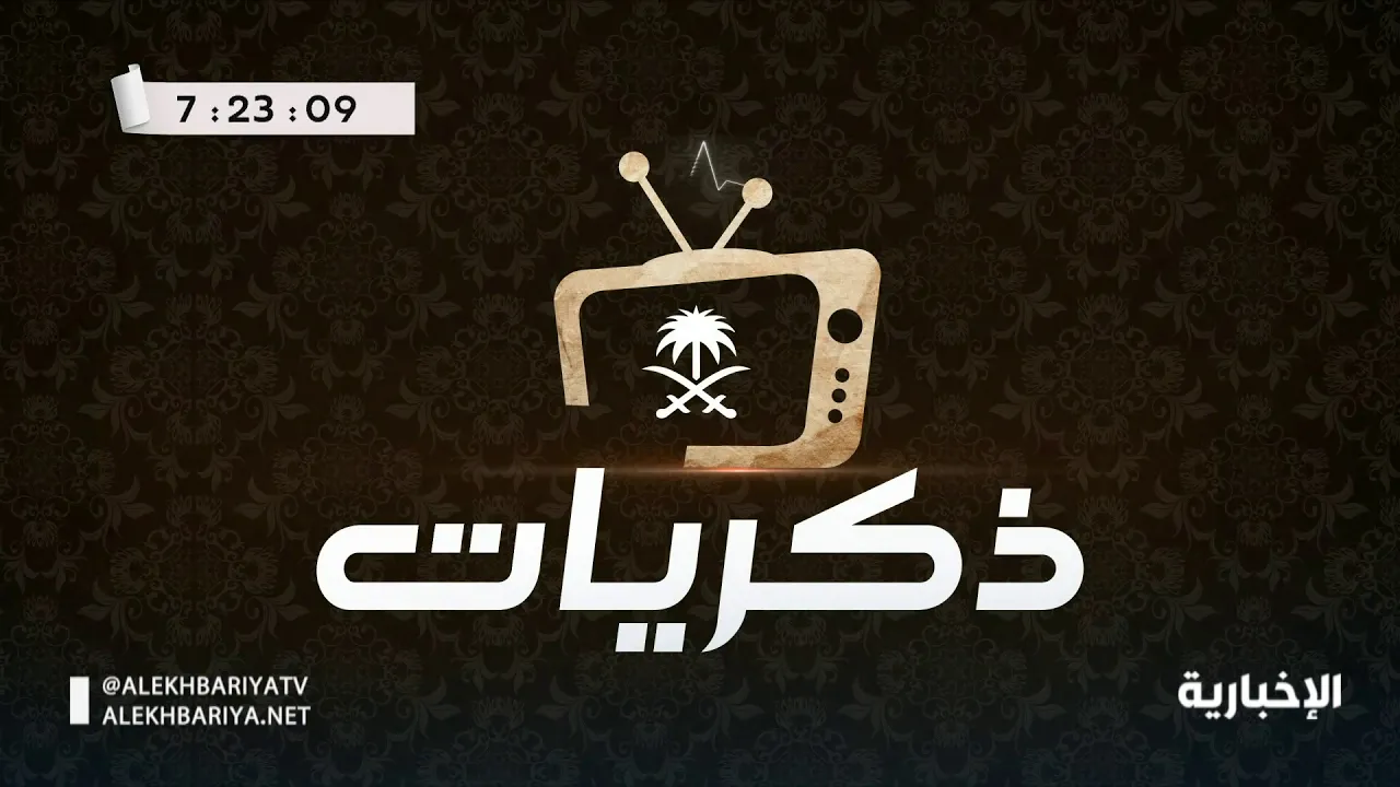 هيئة الإذاعة والتلفزيون تُطلق مساء اليوم قناة "ذكريات"