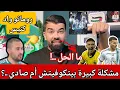 Download Lagu 🚨مشكلة المنتخب مع بيتكوفيتش وصادي ...😱رومانو واد كنيس بن قارة جديد الخضر .. ؟